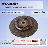 จานครัช REVO 1GD 2GD #31250-0K280 ***สินค้าราคาดี แบรนด์.K-OK***