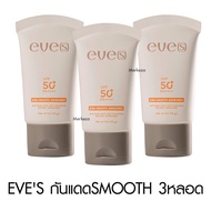 Eve’s Ultra Smooth Sunscreen SPF 50+ PA++++ อีฟส์ กันแดด ปกปิด ครีมทาหน้า บางเบา ไม่อุดตัน