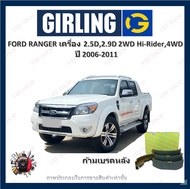 GIRLING ผ้าเบรค ก้ามเบรค รถยนต์ FORD RENGER เครื่อง 2.5D 2.9D 2WD Hi-Rider 4WD ฟอร์ด เรนเจอร์ ปี 200
