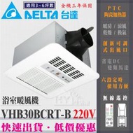 含稅 台達電子 VHB30BCRT-B 標準型 多功能循環涼暖風機 遙控型 浴室暖風機 暖風乾燥機 220V