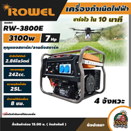 ROWEL 🚚 เครื่องปั่นไฟ เบนซิน รุ่น RW-3800E 3100W 7HP โรเวล 4จังหวะ กุญแจสตาร์ท/ลานดึงสตาร์ท ปั่นไฟ เ