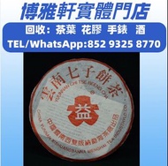 長期高價回收  雲南七子餅茶   勐海七子餅茶  大益茶  紅大益  大藍印  陳升號  班章有機  七子小黃印  金大益  銀大益  烏金號圓茶  雲南景邁生態圓茶