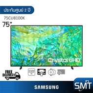 Samsung Crystal UHD 4K TV รุ่น UA75CU8100K | 75CU8100 | 75CU8100K | CU8100 75” รุ่นปี 2023 | UA75CU8100KXXT | HDR10+ (ประกันศูนย์ Samsung 2 ปี)