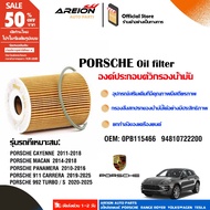 Oil Filter For 0PB115466 94810722200 Porsche 911 Cayenne Macan Panamera V6 V8