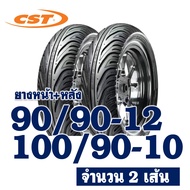 ยางนอก CHENG SHIN (ไม่ใช้ยางใน) HONDA LEAD 125 ยางหน้า 90/90-12 ยางหลัง 100/90-10
