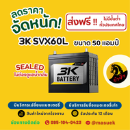 3K Battery SVX60L แบตเตอรี่รถยนต์ แบตเตอรี่รถเก๋ง 46B24 แบต 50 แอมป์ ไฟแรง ใหม่จากโรงงาน มีรับประกัน