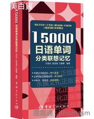 15000日語單詞分類記憶 白曉光、吳佳瑩、孔靜靜 編 2020-1 中國宇航出版社