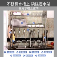 廚房架 304不銹鋼水槽上瀝水架 廚房置物架 廚房用品碗碟架 Stainless Steel Sink Shelf #0534