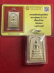 พระแท้ พระสมเด็จ หลวงพ่อแดง วัดทุ่งคอก ปี 2500 เนื้อดิน พร้อมบัตรรับรองพระแท้ มีบริการเก็บเงินปลายทา
