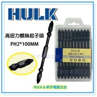 【新宇電動五金】HULK 65MM / 100MM S2 高扭力專業起子頭 PH2 起子機 套筒 板手 附磁 雙頭