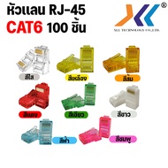 XLL หัวเเลน CAT6 Plug RJ45 หัว RJ45 CAT6  หัวเเลนตัวผู้  CAT6  จัมพ์สายแลน Modular Plug