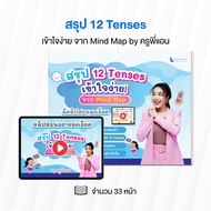 ชีทสรุป 12 Tenses พร้อมคลิปสอน by ครูพี่แอน เข้าใจง่าย ใช้ได้จริง มีแบบฝึกหัดทบทวน พร้อมเฉลย