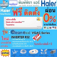 แอร์บ้าน,ติดตั้งฟรี,แอร์ใหม่ล่าสุด 2025 HAIER INVERTER รุ่น Clean Cool CQAA Series R32 แอร์พร้อมติดต