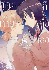 POS_ (MG) สุดท้ายก็คือเธอ Bloom into you เล่ม1-8จบ (ฉบับปรับปรุงใหม่)