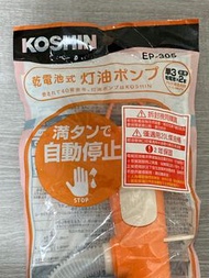 【日本KOSHIN】 EP-305 電動加油槍適用煤油暖爐