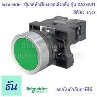 Schneider ปุ่มกดหัวเรียบ-กดเด้งกลับ 22MM. รุ่น XA2 ตัวเลือก สีแดง( XA2EA42 ) สีเขียว ( XA2EA31 ) สีแ