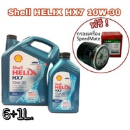 น้ำมันเครื่องยนต์ดีเซล Shell เชลล์ HX7 SAE10W-30 ขนาด 6+1 ลิตร แถมฟรี!! ใส้กรองน้ำมันเครื่องสปีดเมต 