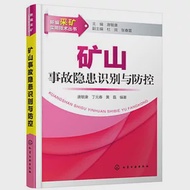 礦山事故隱患識別與防控 作者：唐敏康，丁元春，黃磊