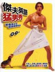 傑夫英語猛男秀：耶魯高材生學習新招