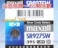 好朋友 maxell 395 SR927SW 鈕扣電池 水銀電池Silver Oxide Battery電池 1.55V