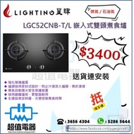 (全新行貨) 星暉 Lighting LGC52CNB-T/L  煤氣/石油氣 雙頭嵌入式氣體爐
