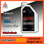 น้ำยาหม้อน้ำ  Coolant สูตร Premium 1 ลิตร Mitsubishi  มิตซู แท้ เบิกศูนย์  รหัส MZ320263