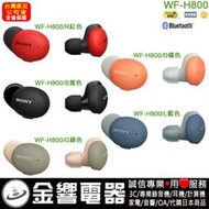 【金響電器】預購,SONY WF-H800,公司貨,h.ear on 3,高音質,真無線藍牙耳機,WFH800