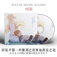 動畫電影《朝花夕誓-于離別之朝束起約定之花》原聲帶BGM音樂CD碟