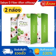 Sabye-D Fiber ซาบาย-ดี ไฟเบอร์ อาหารเสริมไฟเบอร์ ดีท็อกซ์ - 2 กล่อง
