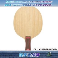 悅享購✨STIGA官方旗艦店 Clipper Wood 進口乒乓底板 斯帝卡CL 乒乓球拍