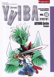 Manga Arena (หนังสือ) การ์ตูน Yaiba ไยบะ เล่ม 10 (ภาคราชา)