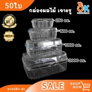 กล่องใส่ผลไม้ พลาสติกPET เจาะรู ฝาล็อค 250cc/500cc/1000cc/2000 cc (50ใบ)