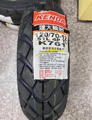 自取單條900元【油品味】建大 KENDA K761 120/70-12 建大輪胎