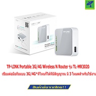 TP-LINK Portable 3G/4G Wireless N Router รุ่น TL-MR3020 (สีขาว)