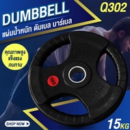 แผ่นน้ำหนัก ดัมเบล บาร์เบล Weight Plate 15 KG. รุ่น Q302