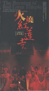 火燒紅蓮寺DVD （內台機關變景奇俠劇）