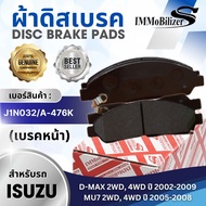 ผ้าดิสเบรคหน้า Immobilizers (J1N032 A-476K) รุ่นรถ ISUZU D-MAX 2WD 4WD ปี 2001-2006 MU-7 2WD 4WD ปี 