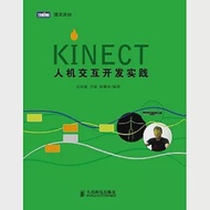 Kinect人機交互開發實踐 作者：吳國斌