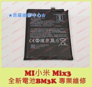 ★普羅維修中心★ 新北/高雄 MI小米 MIX 全新原廠電池 BM3K 3200mAh 可代工更換