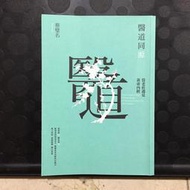 新書《醫道同源：當老莊遇見黃帝內經》ISBN:9789579314237│平安文化│蔡璧名