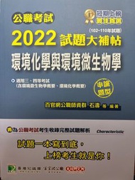 2022試題大補帖【環境化學與環境微生物學】(102～110年試題)(申論題型) 百官網公職師資群 大碩