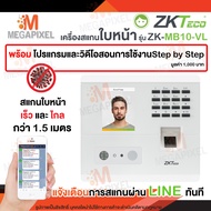 ZKTeco เครื่องสแกนใบหน้า ลงเวลาทำงาน แจ้งเข้า Line ทันที ใช้งานง่าย มีคู่มือให้ รุ่น ZK-MB10 VL ( MB