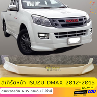 สเกิร์ตหน้าแต่งรถยนต์ ISUZU D-Max 2012-2015 (เฉพาะตัวเตี้ย) งานไทย พลาสติก ABS