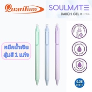 Quantum SOULMATE ปากกาหมึกเจล ขนาด 0.38 มม. หมึกน้ำเงิน กันน้ำ ลดเสียงรบกวนเวลากดปากกา ปากกาหัวแหลม 