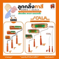 ลูกกลิ้งทาสีอย่างดี SOMIC รุ่น 2in1 (SM-2225) - ขนาด 4"/7"/10" นิ้ว ลูกกลิ้ง (โซมิค) ที่ลองใส่ลูกกลิ