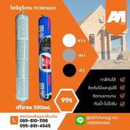 กาวโพลียูรีเทน พียู ขนาด590ml. กาวPU Polyurethane Promeric PU Sealant ซีลแลนท์ กาวยาแนวชนิดยืดหยุ่น 