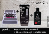 ปากกาแต้มสีรถยนต์ Toyota GT Pro แบบชุดพร้อมทำ Touch Up Paint Pen โตโยต้า