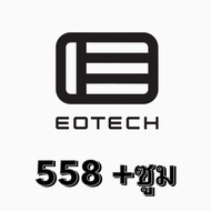 EOTECH อะไหล่แต่งสำหรับชิ้นงาน DIY