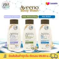 [ โปรโมชั่นซื้อสีเขียว 2 ขวด มีกระเป๋าผ้า👜 แถม 1 ใบ]AVEENO BODY WASH มีให้เลือก 3 สูตรขนาด 354 ml.