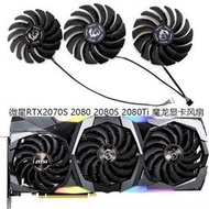 MSI微星RTX2070S 2080 2080S 2080Ti GAMING X/Z魔龍顯卡散熱風扇